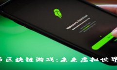 探索Mana币区块链游戏：未
