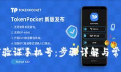 比特派如何验证手机号：