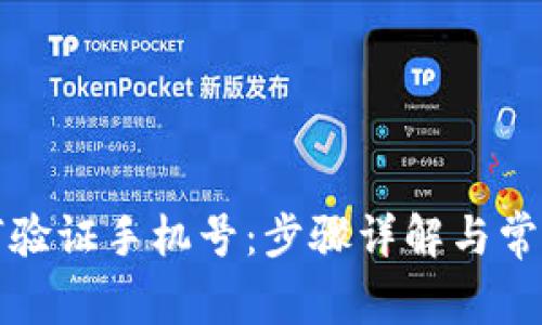 比特派如何验证手机号：步骤详解与常见问题解答