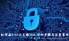 如何在BitP上兑换TRX：详细