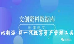 比特派：新一代数字资产