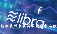 : 区块链相关股票最新股价