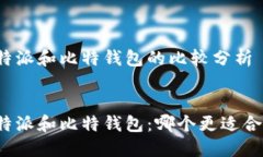比特派和比特钱包的比较