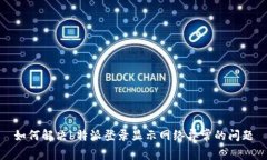 如何解决b特派登录显示网