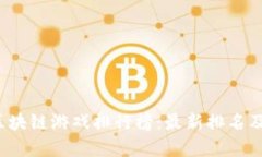 2023年区块链游戏排行榜：