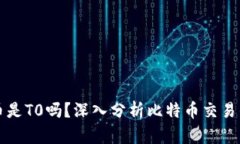 比特派买币后提币是T0吗？