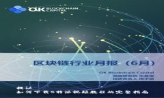提议  如何下载B特派视频