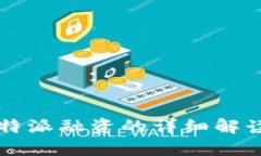 新手必看：B特派融资的详