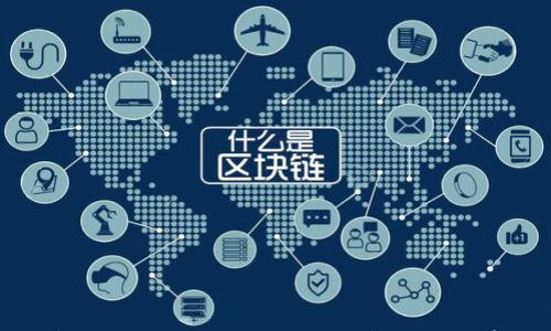 

数字人民币区块链的全面解析与应用前景