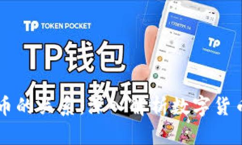 区块链与挖币的关系：深入解析数字货币的底层技术