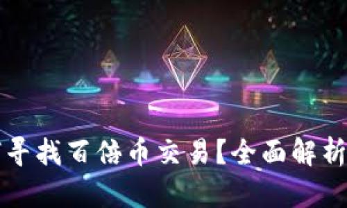 区块链如何寻找百倍币交易？全面解析与实用技巧