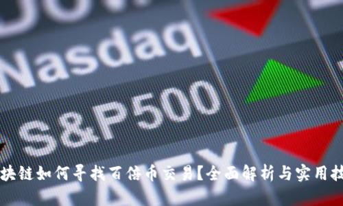 区块链如何寻找百倍币交易？全面解析与实用技巧