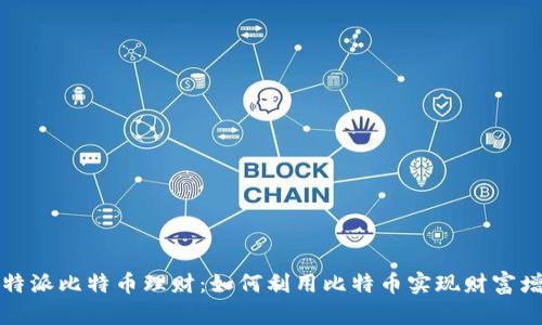 比特派比特币理财：如何利用比特币实现财富增值