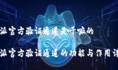 特派官方验证通道是干嘛