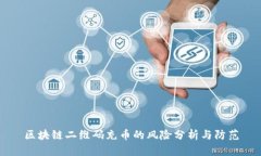 区块链二维码充币的风险