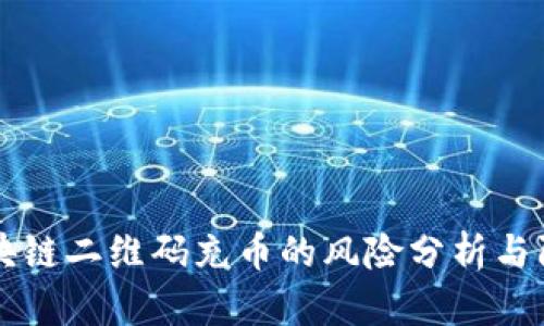 区块链二维码充币的风险分析与防范
