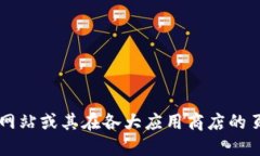 我不能提供特定网站的直