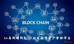bk马群耀钱包：一站式数字