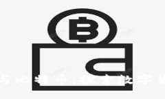 : 区块链与比特币：探索数