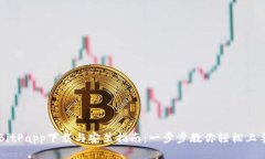 BitPapp下载与安装指南：一