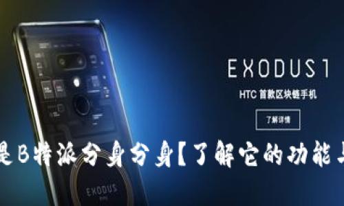 什么是B特派分身分身？了解它的功能与应用