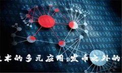 区块链技术的多元应用：
