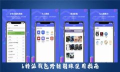   b特派钱包跨链转账使用