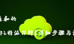 符合普通和的怎样解绑b特