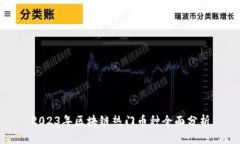 2023年区块链热门币种全面