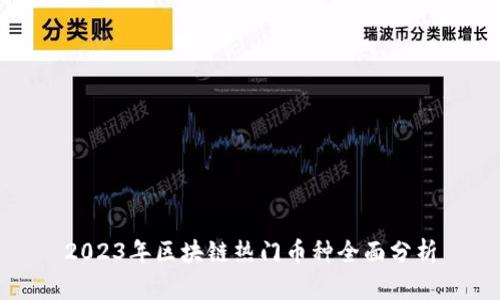 2023年区块链热门币种全面分析