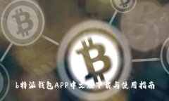 b特派钱包APP中文版下载与