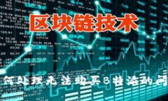 如何处理无法购买B特派的