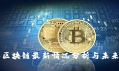 中奥区块链最新情况分析