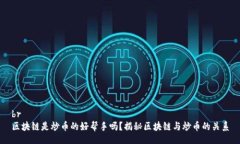 br区块链是炒币的好帮手吗