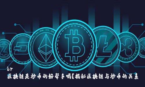 br
区块链是炒币的好帮手吗？揭秘区块链与炒币的关系