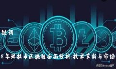 和关键词:2018年瑞拉币区块