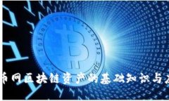 云币网区块链资产的基础