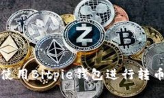如何使用Bitpie钱包进行转