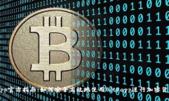 BitPapp官方指南：如何安全