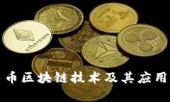 人民币区块链技术及其应