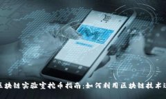 度小满区块链实验室挖币