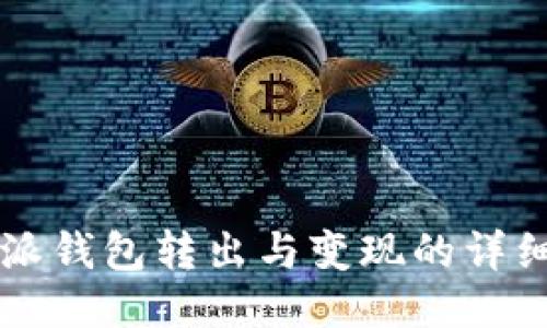 比特派钱包转出与变现的详细指南