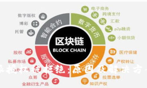 比特派授权被拒绝：原因及解决方案详解