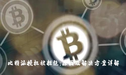 比特派授权被拒绝：原因及解决方案详解
