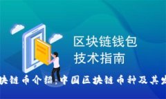 国产区块链币介绍：中国