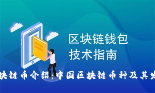 国产区块链币介绍：中国区块链币种及其发展前景