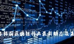 2023年韩国区块链行业最新
