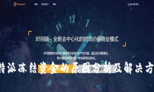 b特派冻结资金的原因分析及解决方法