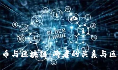 : 比特币与区块链：两者的关系与区别解析