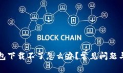 比特派钱包下载不了怎么